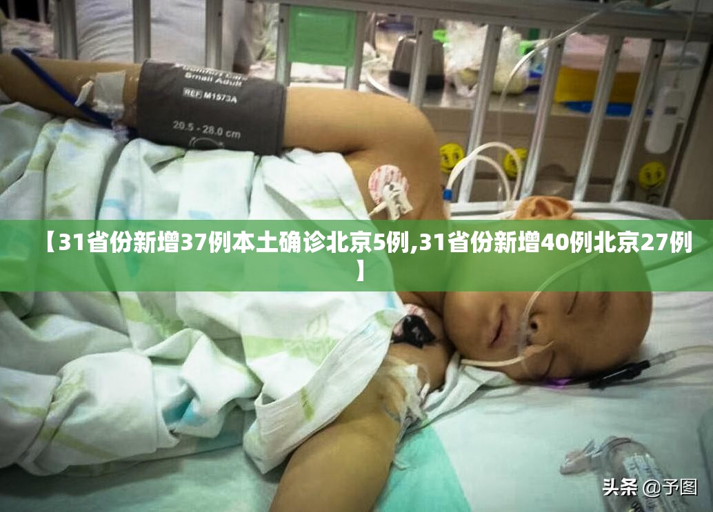 【31省份新增37例本土确诊北京5例,31省份新增40例北京27例】 【31省份新增37例本土确诊北京5例,31省份新增40例北京27例】