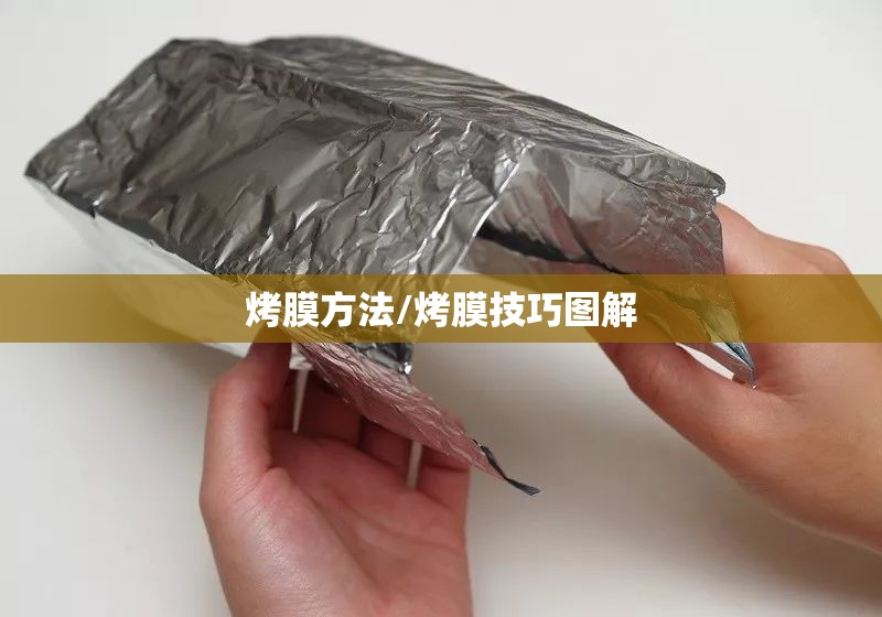 烤膜方法/烤膜技巧图解 烤膜方法/烤膜技巧图解