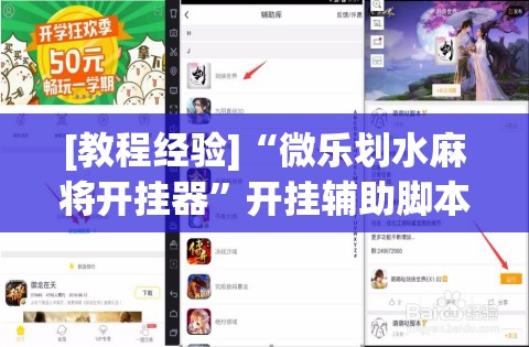[教程经验]“微乐划水麻将开挂器”开挂辅助脚本+详细开挂安装教程