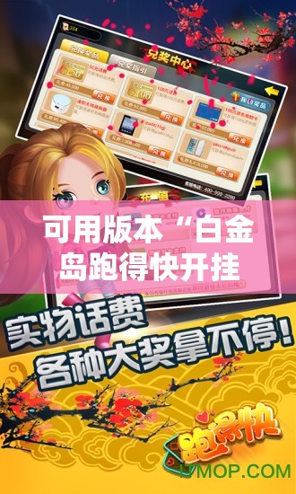 可用版本“白金岛跑得快开挂教程”开挂辅助脚本+详细开挂安装教程