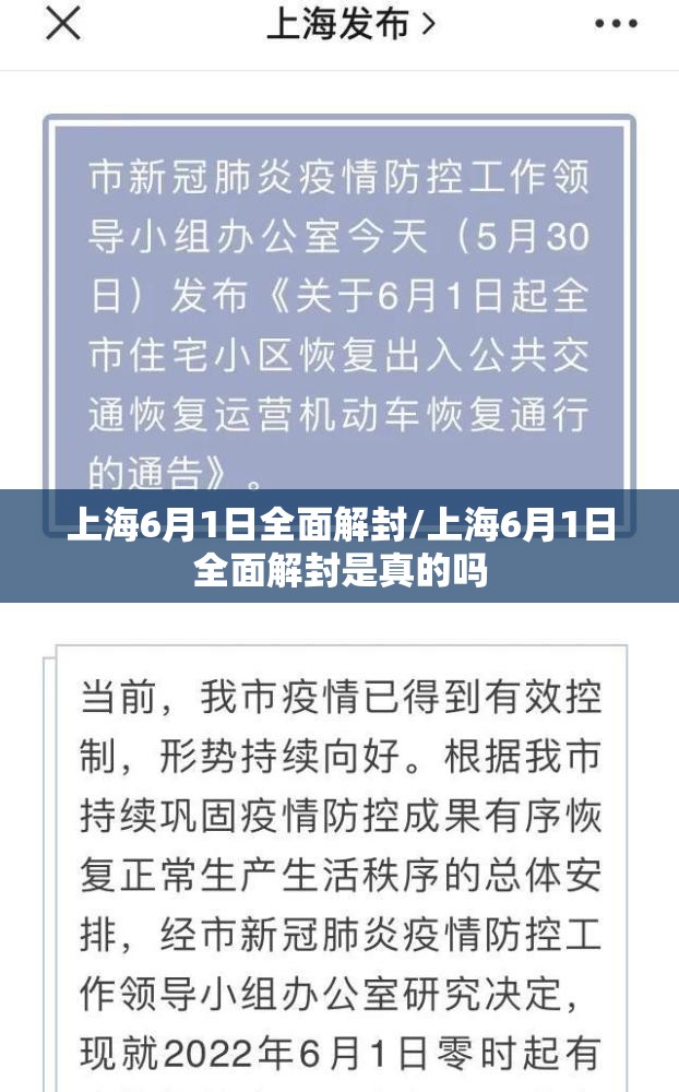 上海6月1日全面解封/上海6月1日全面解封是真的吗 上海6月1日全面解封/上海6月1日全面解封是真的吗