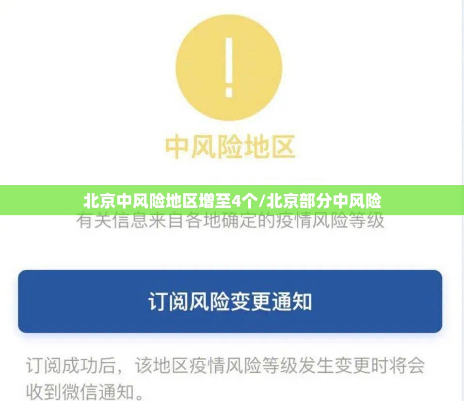 北京中风险地区增至4个/北京部分中风险 北京中风险地区增至4个/北京部分中风险