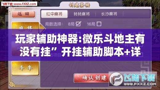 玩家辅助神器:微乐斗地主有没有挂”开挂辅助脚本+详细开挂安装教程