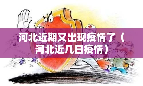 河北近期又出现疫情了(河北近几日疫情) 河北近期又出现疫情了(河北近几日疫情)