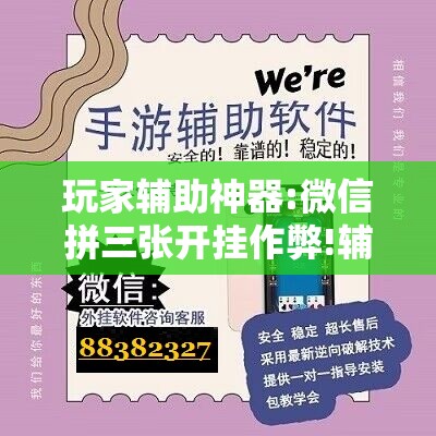 玩家辅助神器:微信拼三张开挂作弊!辅助神器插件下载 玩家辅助神器:微信拼三张开挂作弊!辅助神器插件下载