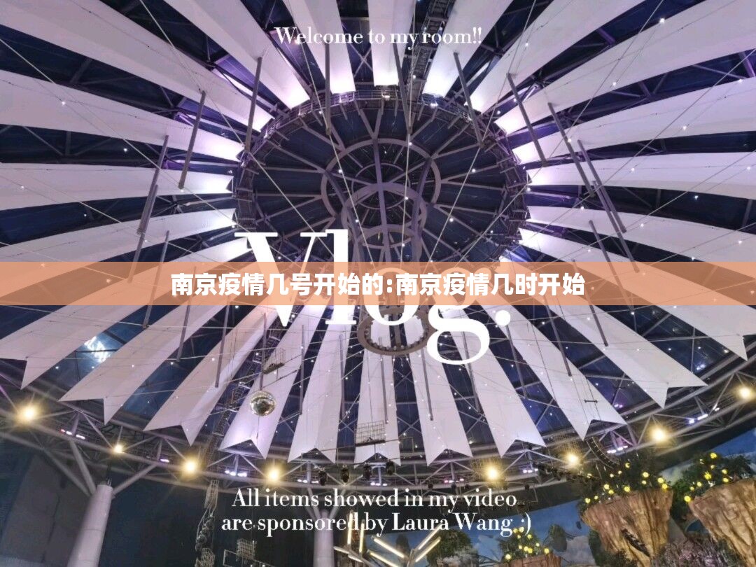 南京疫情几号开始的:南京疫情几时开始
