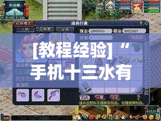 [教程经验]“手机十三水有挂吗	”开挂辅助脚本+详细开挂安装教程