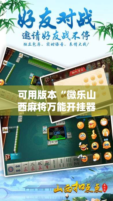 可用版本“微乐山西麻将万能开挂器免费怎么使用”其实确实有挂