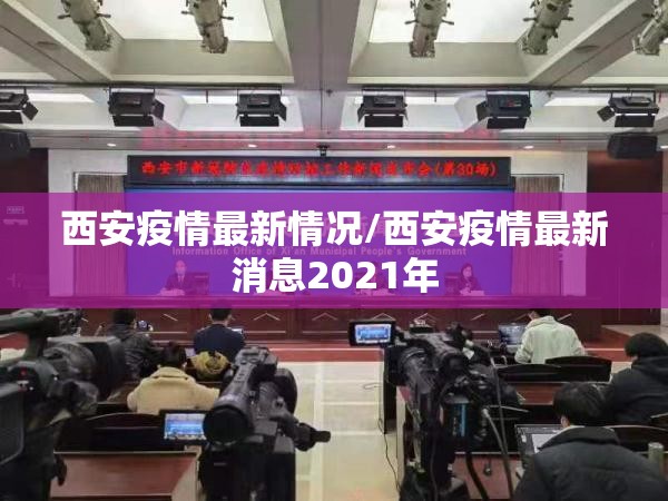 西安疫情最新情况/西安疫情最新消息2021年 西安疫情最新情况/西安疫情最新消息2021年