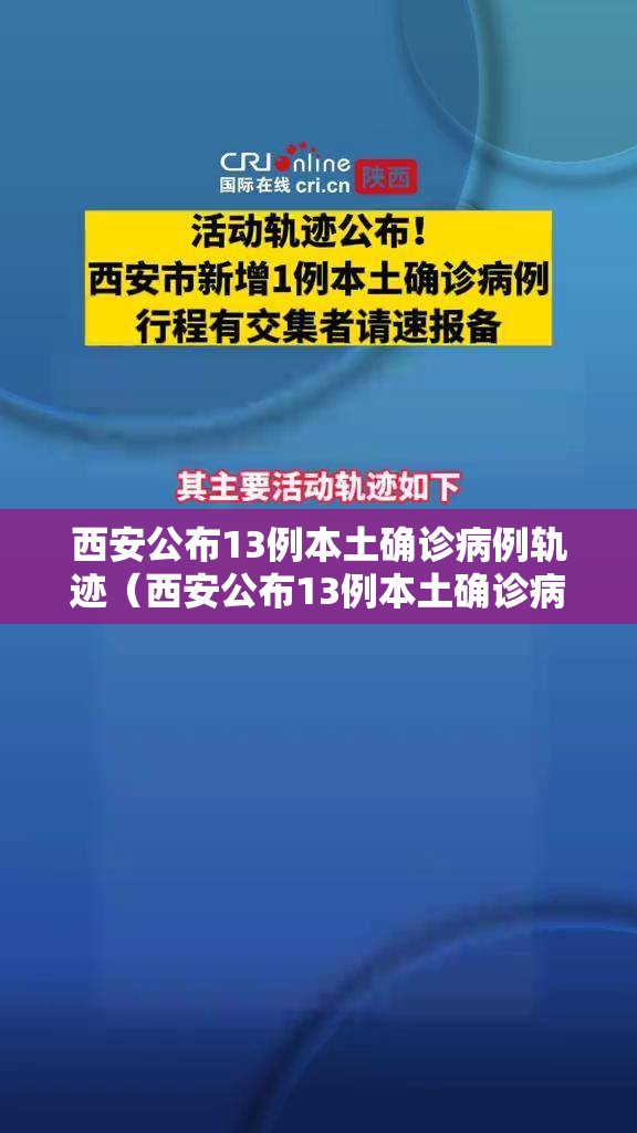 西安公布13例本土确诊病例轨迹（西安公布13例本土确诊病例轨迹图）