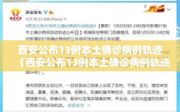 西安公布13例本土确诊病例轨迹（西安公布13例本土确诊病例轨迹图）