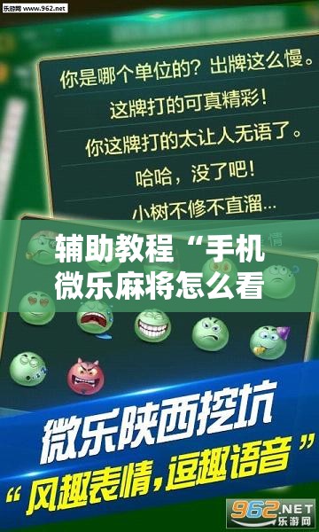 辅助教程“手机微乐麻将怎么看有挂”其实确实有挂