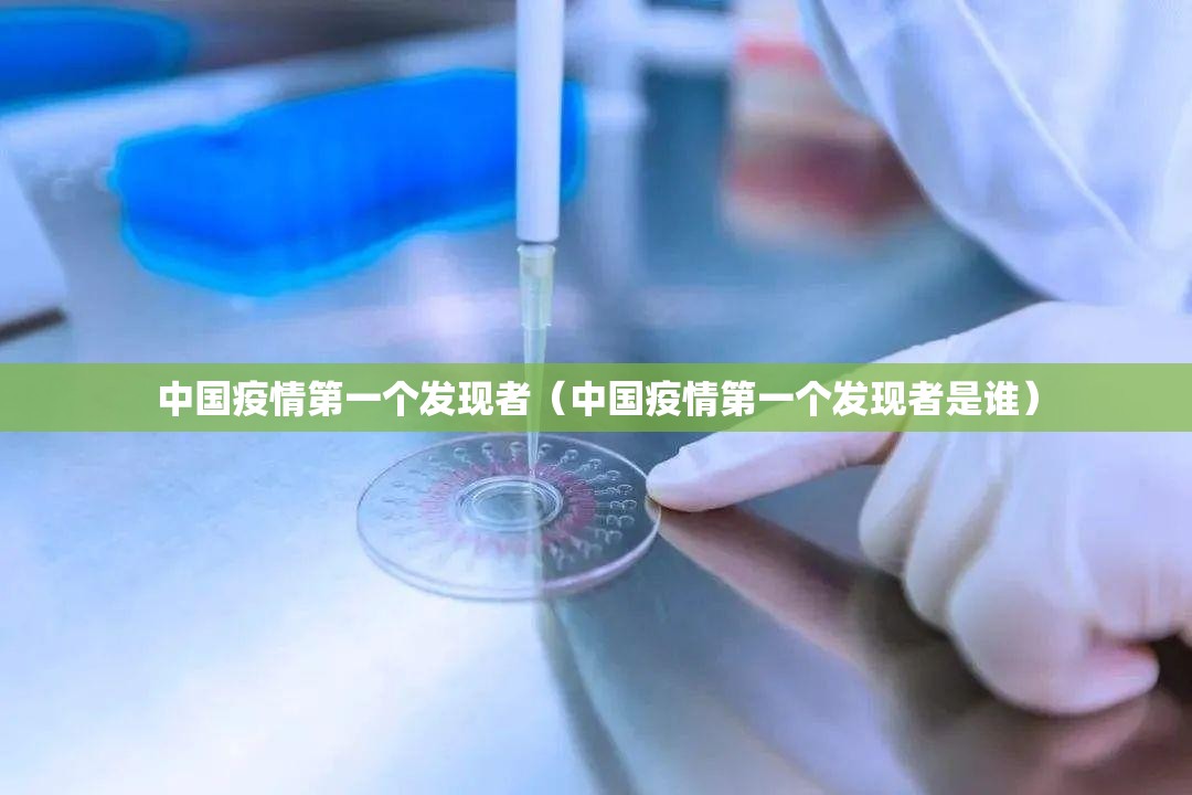 中国疫情第一个发现者（中国疫情第一个发现者是谁）