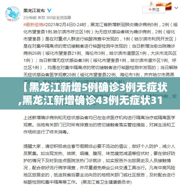 【黑龙江新增5例确诊3例无症状,黑龙江新增确诊43例无症状31例】 【黑龙江新增5例确诊3例无症状,黑龙江新增确诊43例无症状31例】