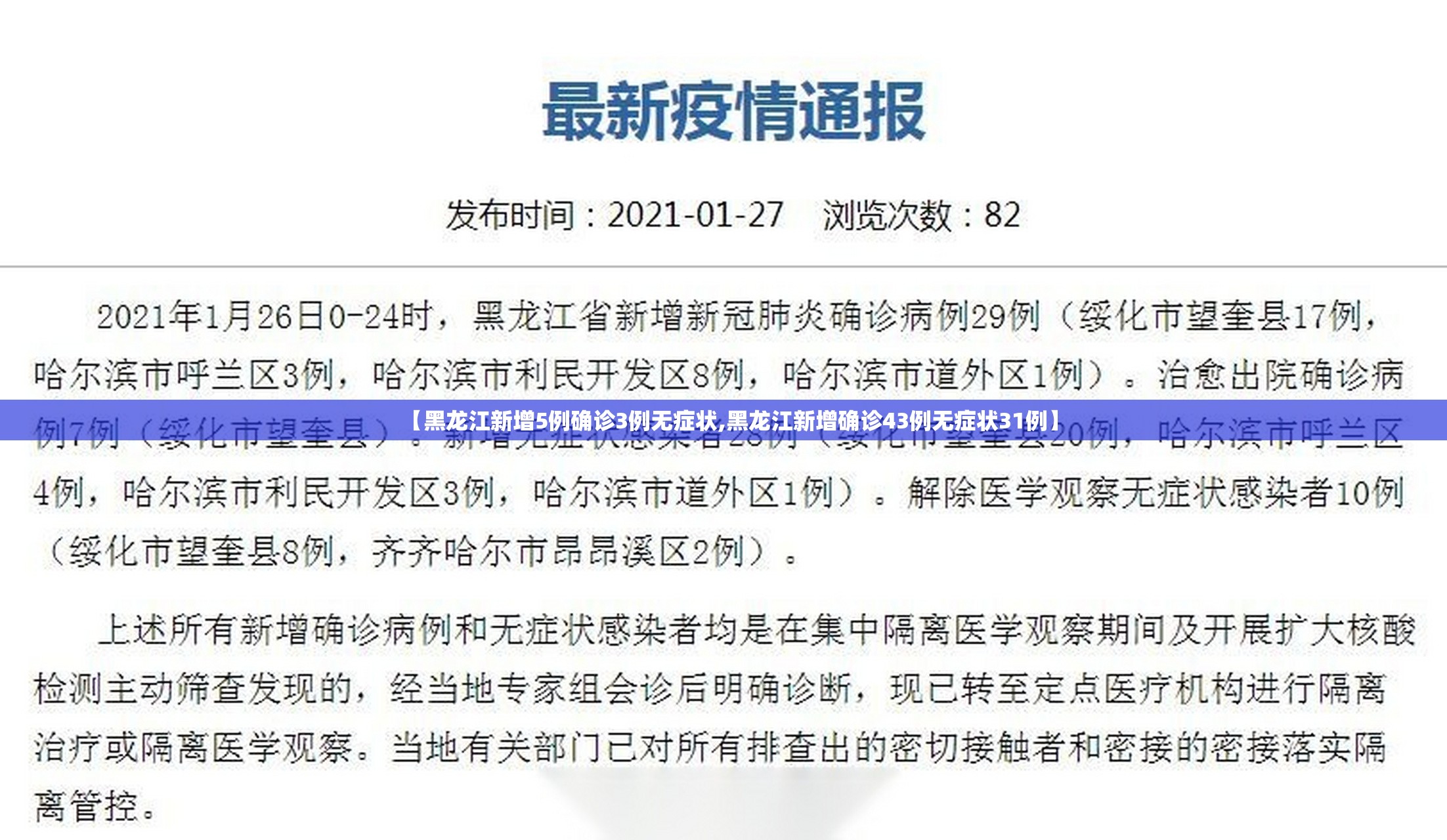 【黑龙江新增5例确诊3例无症状,黑龙江新增确诊43例无症状31例】 【黑龙江新增5例确诊3例无症状,黑龙江新增确诊43例无症状31例】