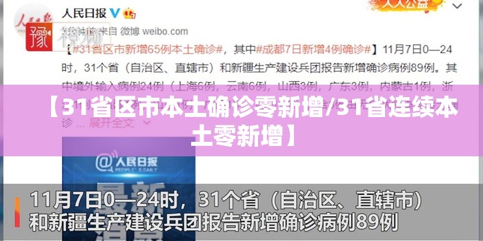 【31省区市本土确诊零新增/31省连续本土零新增】 【31省区市本土确诊零新增/31省连续本土零新增】