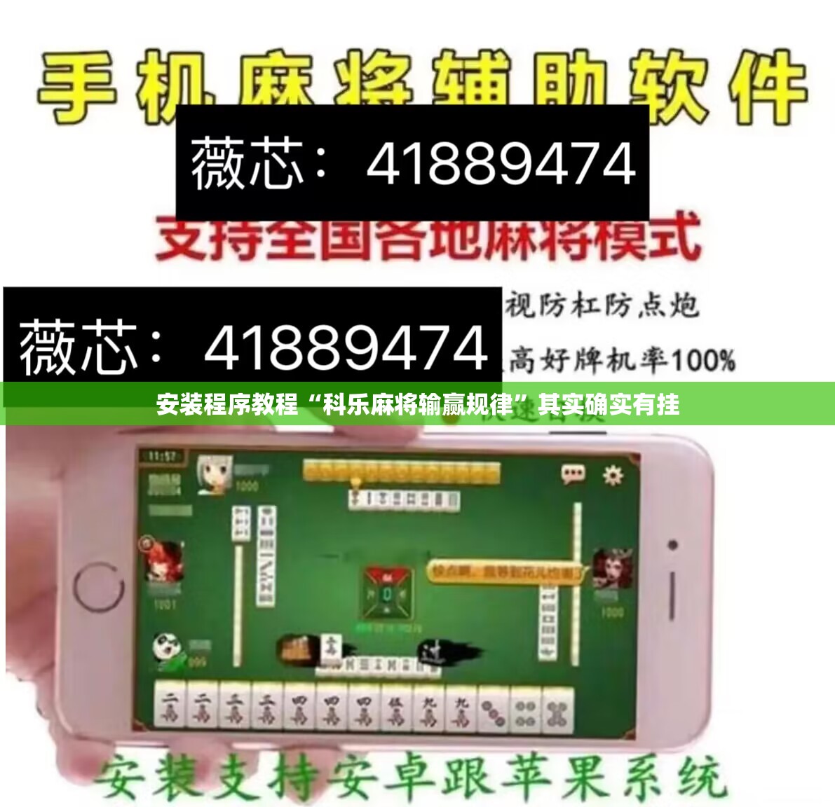 安装程序教程“科乐麻将输赢规律”其实确实有挂