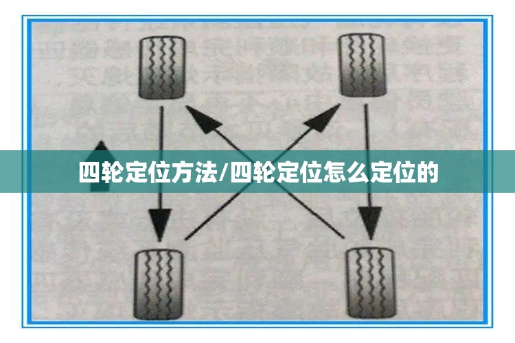 四轮定位方法/四轮定位怎么定位的