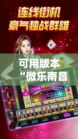 可用版本“微乐南昌麻将有没有挂”分享装挂详细步骤