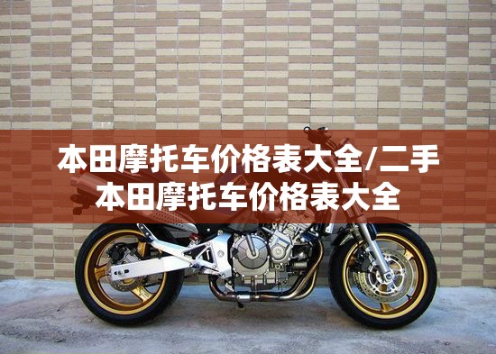 本田摩托车价格表大全/二手本田摩托车价格表大全 本田摩托车价格表大全/二手本田摩托车价格表大全
