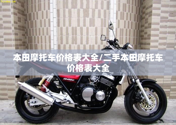 本田摩托车价格表大全/二手本田摩托车价格表大全 本田摩托车价格表大全/二手本田摩托车价格表大全