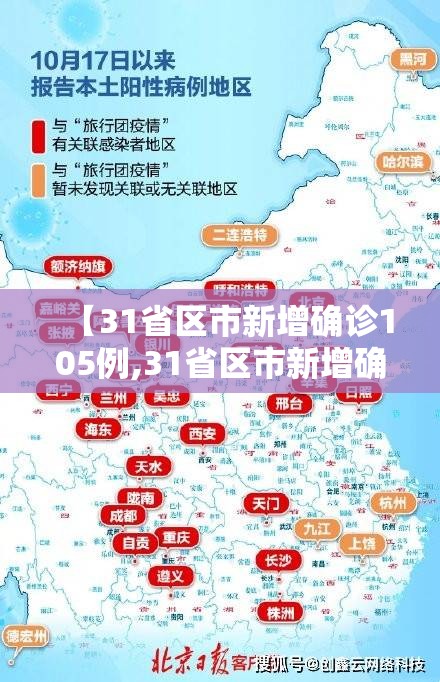 【31省区市新增确诊105例,31省区市新增确诊20例8885】 【31省区市新增确诊105例,31省区市新增确诊20例8885】