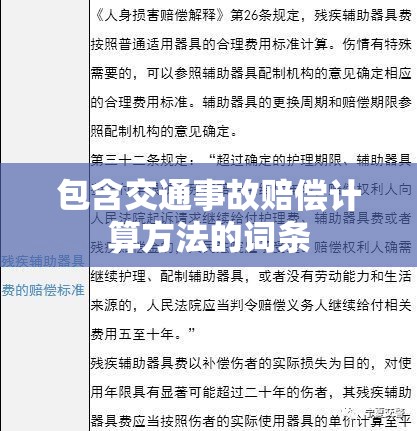 包含交通事故赔偿计算方法的词条 包含交通事故赔偿计算方法的词条
