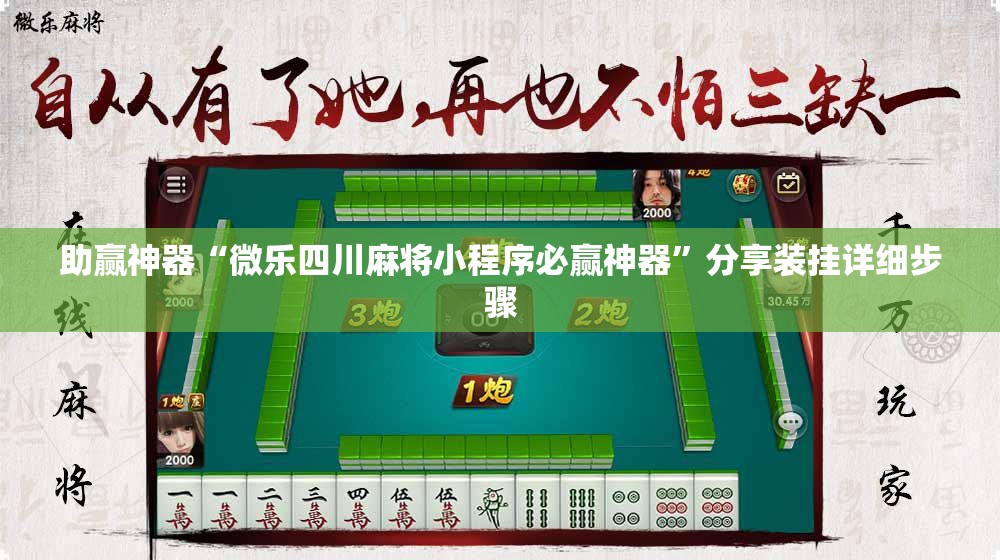 助赢神器“微乐四川麻将小程序必赢神器	”分享装挂详细步骤