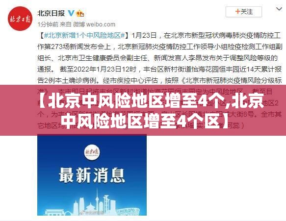 【北京中风险地区增至4个,北京中风险地区增至4个区】 【北京中风险地区增至4个,北京中风险地区增至4个区】