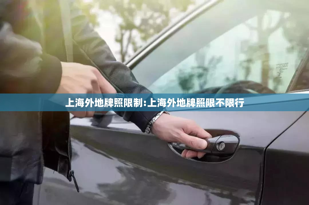 上海外地牌照限制:上海外地牌照限不限行 上海外地牌照限制:上海外地牌照限不限行