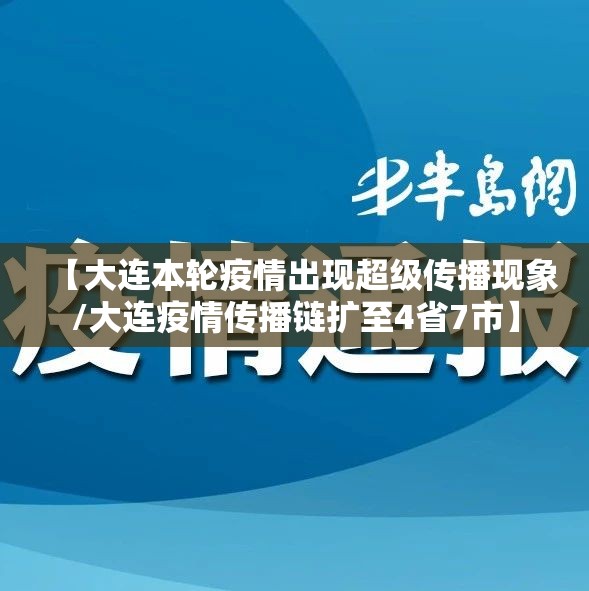 【大连本轮疫情出现超级传播现象/大连疫情传播链扩至4省7市】