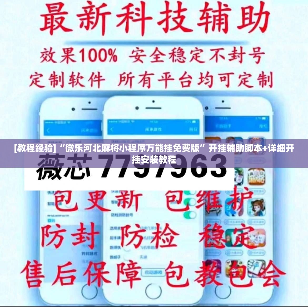 [教程经验]“微乐河北麻将小程序万能挂免费版”开挂辅助脚本+详细开挂安装教程