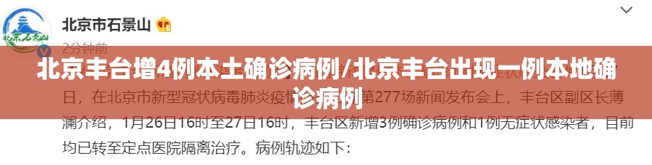 北京丰台增4例本土确诊病例/北京丰台出现一例本地确诊病例