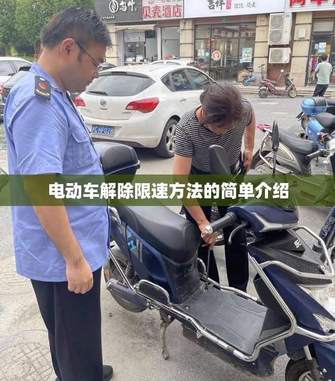 电动车解除限速方法的简单介绍 电动车解除限速方法的简单介绍