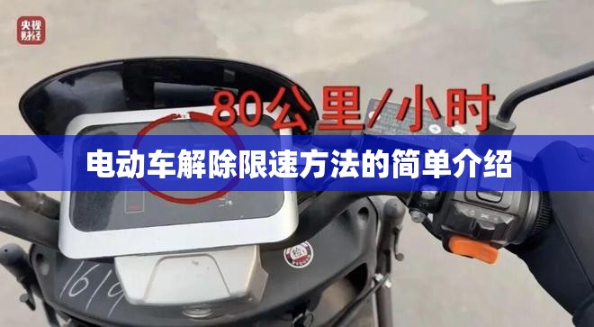 电动车解除限速方法的简单介绍 电动车解除限速方法的简单介绍