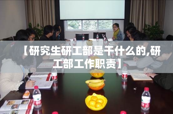 【研究生研工部是干什么的,研工部工作职责】 【研究生研工部是干什么的,研工部工作职责】