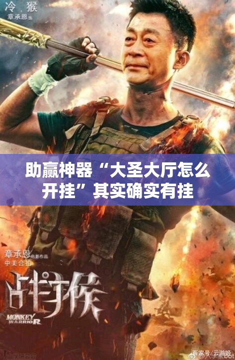 助赢神器“大圣大厅怎么开挂”其实确实有挂