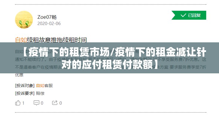 【疫情下的租赁市场/疫情下的租金减让针对的应付租赁付款额】 【疫情下的租赁市场/疫情下的租金减让针对的应付租赁付款额】