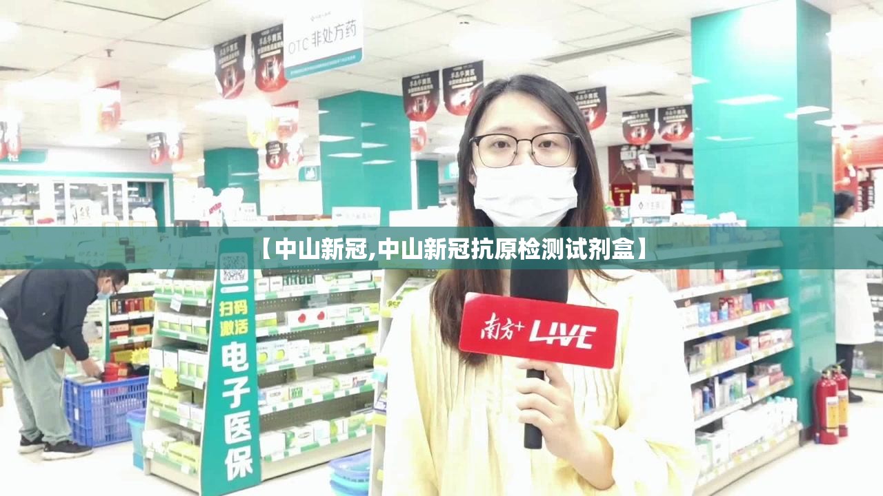 【中山新冠,中山新冠抗原检测试剂盒】