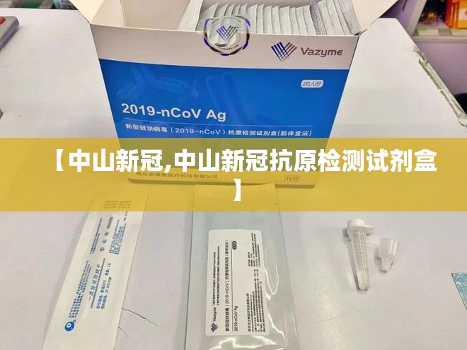 【中山新冠,中山新冠抗原检测试剂盒】