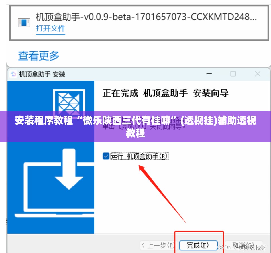 安装程序教程“微乐陕西三代有挂嘛”(透视挂)辅助透视教程