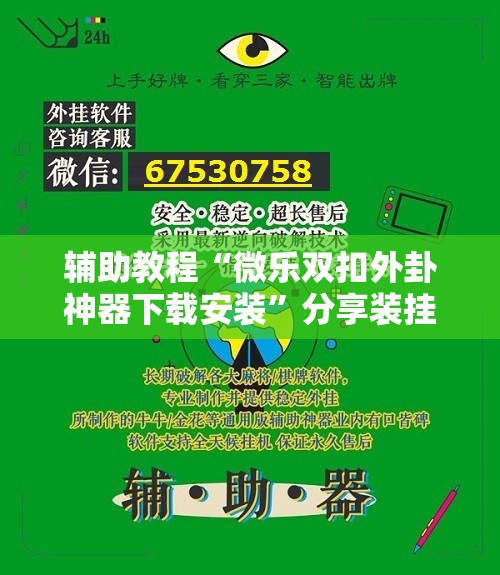 辅助教程“微乐双扣外卦神器下载安装”分享装挂详细步骤