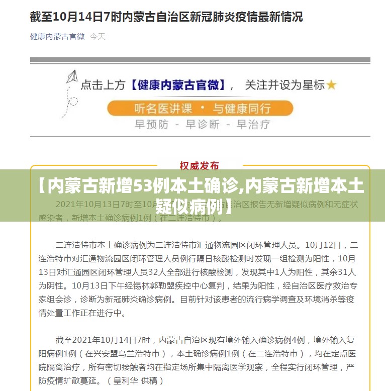 【内蒙古新增53例本土确诊,内蒙古新增本土疑似病例】