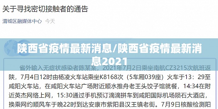 陕西省疫情最新消息/陕西省疫情最新消息2021 陕西省疫情最新消息/陕西省疫情最新消息2021