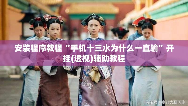 安装程序教程“手机十三水为什么一直输	”开挂(透视)辅助教程