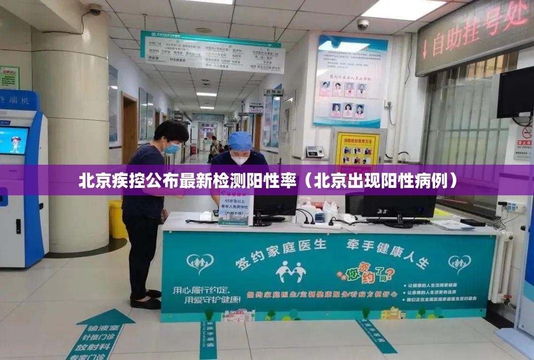 北京疾控公布最新检测阳性率(北京出现阳性病例) 北京疾控公布最新检测阳性率(北京出现阳性病例)