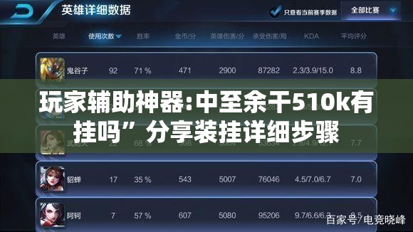 玩家辅助神器:中至余干510k有挂吗”分享装挂详细步骤