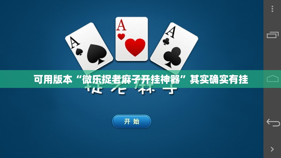可用版本“微乐捉老麻子开挂神器	”其实确实有挂