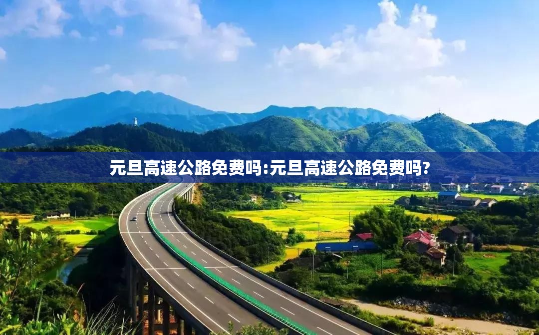 元旦高速公路免费吗:元旦高速公路免费吗? 元旦高速公路免费吗:元旦高速公路免费吗?