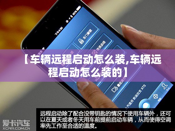 【车辆远程启动怎么装,车辆远程启动怎么装的】